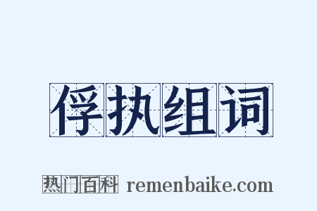 俘执组词是什么意思的图片